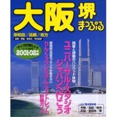 大阪　堺　岸和田・高槻・枚方　２００１－０２年版
