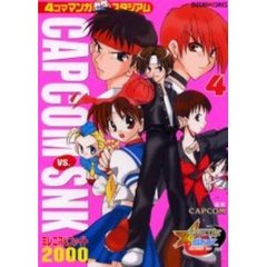 ＣＡＰＣＯＭ　ＶＳ．ＳＮＫ　４　４コママ