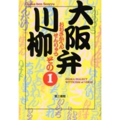 大阪弁川柳　その１