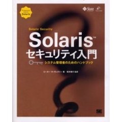 Ｓｏｌａｒｉｓセキュリティ入門　システム管理者のためのハンドブック
