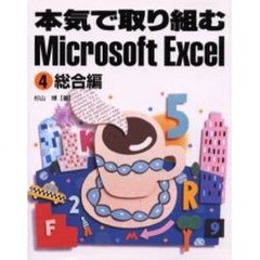 本気で取り組むＭｉｃｒｏｓｏｆｔ　Ｅｘｃｅｌ　４　総合編