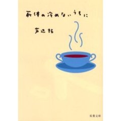 死体の冷めないうちに