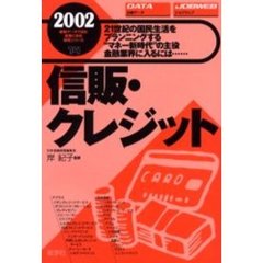 信販・クレジット　２００２