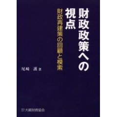 財政政策への視点　財政再建策の回顧と模索