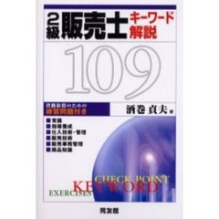 ２級販売士キーワード解説１０９