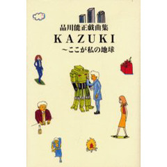 ＫＡＺＵＫＩ～ここが私の地球　品川能正戯曲集