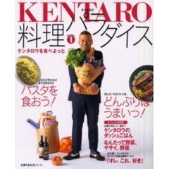 ＫＥＮＴＡＲＯ料理パラダイス　１　ケンタロウを食べよっと