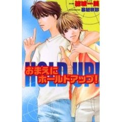 おまえにホールドアップ！