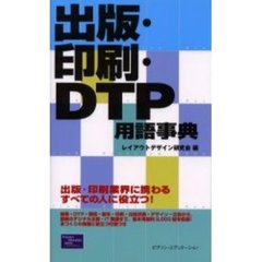 出版・印刷・ＤＴＰ用語事典