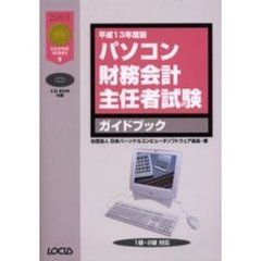 パソコン財務会計主任者試験ガイドブック　平成１３年度版