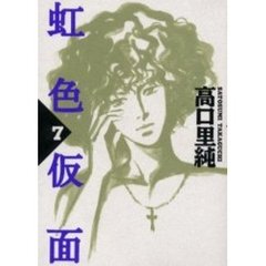 虹色仮面　　　７