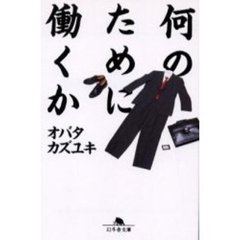 何のために働くか