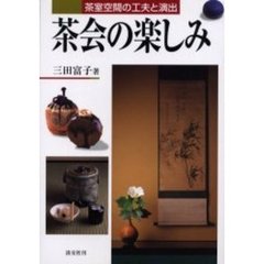 茶会の楽しみ　茶室空間の工夫と演出
