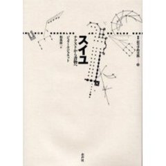 スイユ　テクストから書物へ