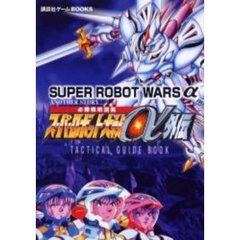 スーパーロボット大戦α外伝必勝戦術講義