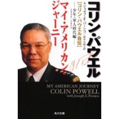 マイ・アメリカン・ジャーニー　コリン・パウエル自伝　少年・軍人時代編