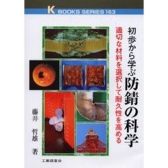 初歩から学ぶ防錆の科学　適切な材料を選択して耐久性を高める
