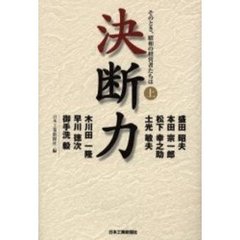決断力　そのとき、昭和の経営者たちは　上