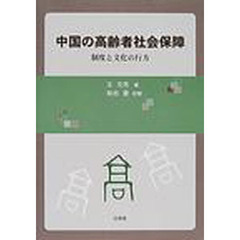 中国の高齢者社会保障　制度と文化の行方