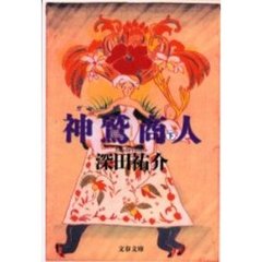 神鷲（ガルーダ）商人　下