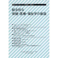 日本ケアマネジャー学会誌　Ｎｏ．１　総合的な保健・医療・福祉学の創造