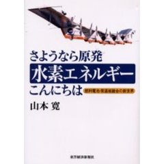 さようなら原発水素エネルギーこんにちは　燃料電池・常温核融合の新世界