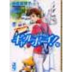 ギャルボーイ！　１６