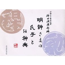 明神さまの氏子とお神輿