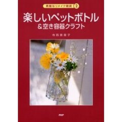 楽しいペットボトル＆空き容器クラフト