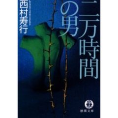 二万時間の男
