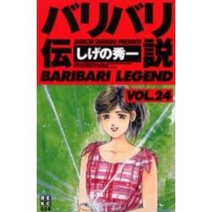 バリバリ伝説　　２４