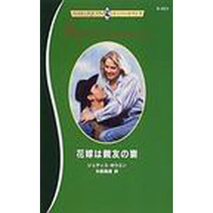 花嫁は親友の妻