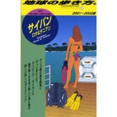 地球の歩き方　３３　サイパン　ロタ＆テニアン　２００１～２００２版　付：地図（１枚）