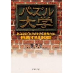 パズル大学　あなたの「ヒラメキ」と「思考力」に挑戦する１１０問