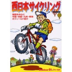 西日本サイクリングＧＵＩＤＥ