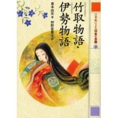 ２１世紀によむ日本の古典　３　竹取物語