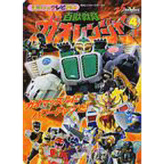 百獣戦隊ガオレンジャー　４　ガオマッスルにパワーアップだ！