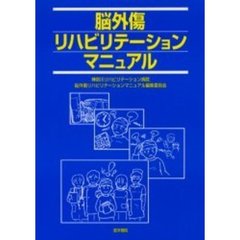 脳外傷リハビリテーションマニュアル