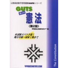 ＧＵＴＳ憲法　本試験ズバリ予想！　第２版