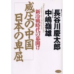 威圧の中国日本の卑屈　新冷戦時代の幕開け