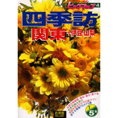 四季訪　関東＋伊豆・山梨　１／５万