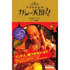 ナイルさんのカレー天国！！