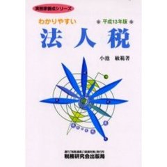 わかりやすい法人税　平成１３年版