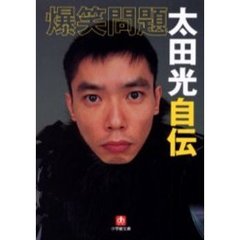 爆笑問題太田光自伝