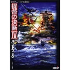 提督の決断４ハンドブック　ＷＷ２ゲーム