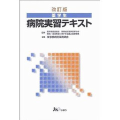 薬学生病院実習テキスト　改訂版