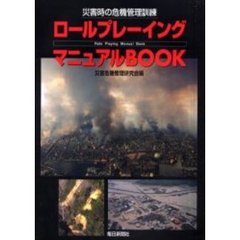 ロールプレーイングマニュアルＢＯＯＫ　災害時の危機管理訓練