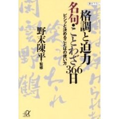 格調と迫力名句・ことわざ３６６日　ビシッと決めることばの使い方