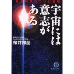 宇宙には意志がある　最新科学がついに解明