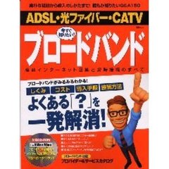 ＡＤＳＬ・光ファイバー・ＣＡＴＶ今すぐ知りたい！ブロードバンド　誰もが知りたいＱ＆Ａ１５０